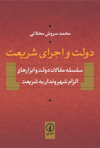 «دولت واجرای شریعت»مجموعه ای از سلسله مقالات دولت و ابزارهای الزام شهروندان به شریعت