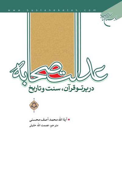 «عدالت صحابه در پرتو قرآن و سنت وتاریخ »کتابی از آیت الله محمد آصف محسنی 