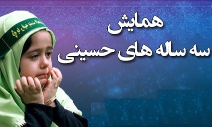 همایش سه ساله های حسینی امروز در امامزادگان شاخص کشور برگزار می شود