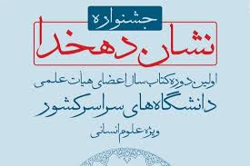 انتشارات علمی و فرهنگی علاوه بر نشر کتاب به تجلیل اهل علم توجه ویژه ای دارد