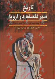 «تاریخ سیر فلسفه در اروپا»جدید ترین کتاب از دکتر علی اصغر حلبی