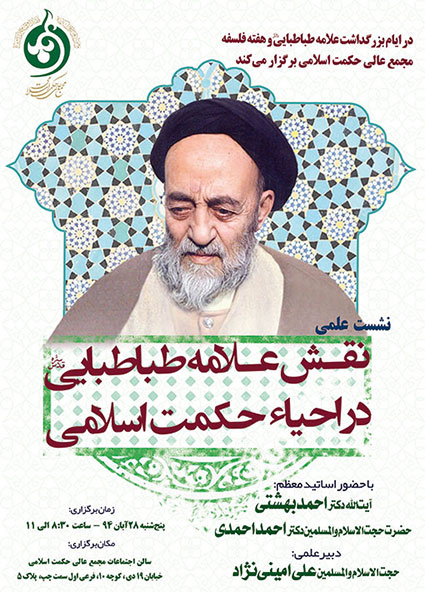 نقش علامه طباطبایی در احیای حکمت اسلامی بررسی می شود