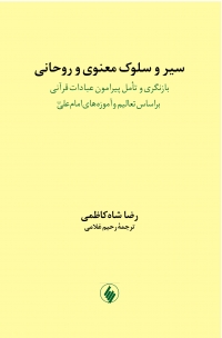 «سیر و سلوک معنوی و روحانی» کتابی سرشاراز دقایق معنوی سوره های کوتاه قرآن کریم 