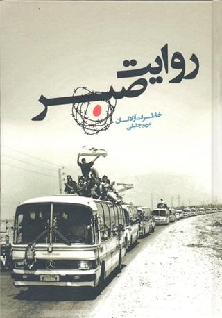 كتاب «روایت صبر» منتشر شد