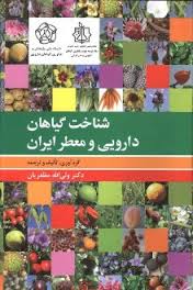 «شناخت گیاهان دارویی و معطّر ایران» حاصل تجربه‌های ۳۵ ساله ی دکتر«ولی‌الله مظفریان» 