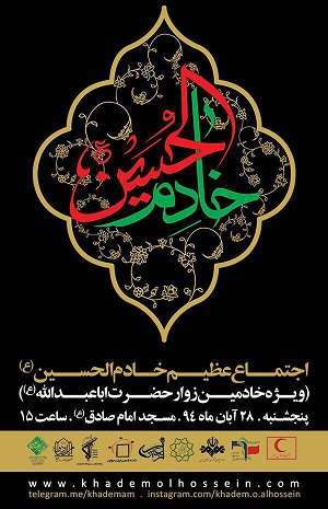 اجتماع خادم الحسین(ع) در مسجد امام صادق(ع)