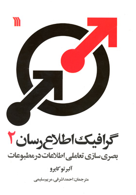 کتاب «گرافیک اطلاع رسان ۲» منتشر شد