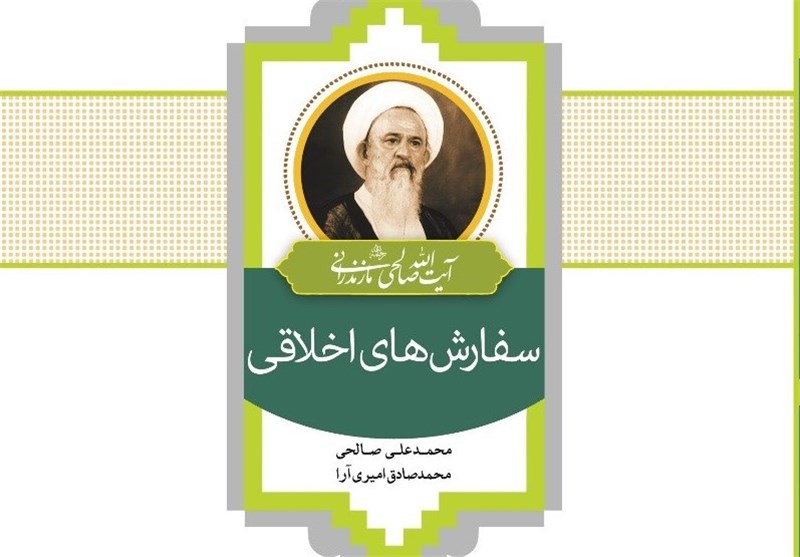 «سفارشهای اخلاقی آیت الله صالحی مازندرانی(ره)»