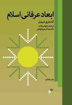 «ابعاد عرفانی اسلام» نوشته ی «آنه ماری شیمل»