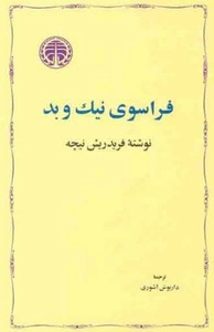 «فراسوی نیک و بد» نوشته ی «فریدریش نیچه» 