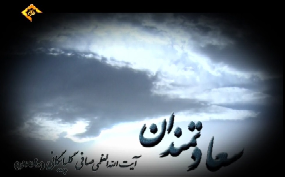 با آیت الله صافی گلپایگانی در«سعادتمندان»