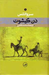 «دن کیشوت» پر تيراژترين كتاب پس از انجيل در سراسر غرب