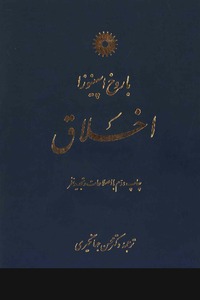 «اخلاق» نوشته ی «باروخ اسپینوزا»