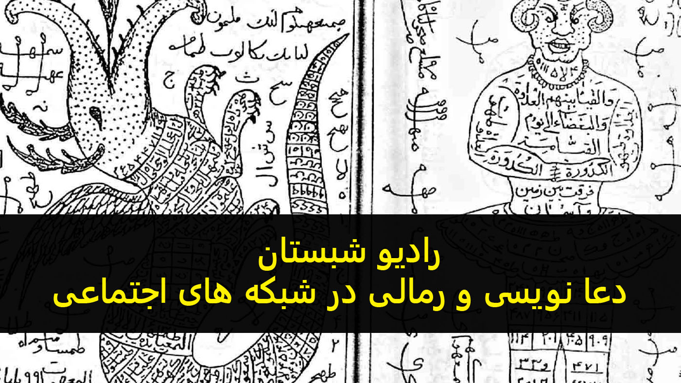 رادیو شبستان/ دعانویسی و رمالی در شبکه های اجتماعی