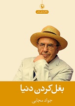 «بغل کردن دنیا» کتابی که درباره ی دنیا و طنز حرف می زند