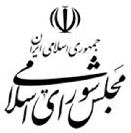 امام(ره) اهمیت و اعتبار خاصی برای مجلس شورای اسلامی قائل بود