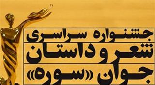  رأی راه‌یافتگان ملاك انتخاب برگزیدگان جشنواره است