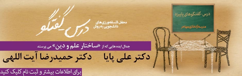 جدال ایده هایی که از ساختار علم و دین می پرسند