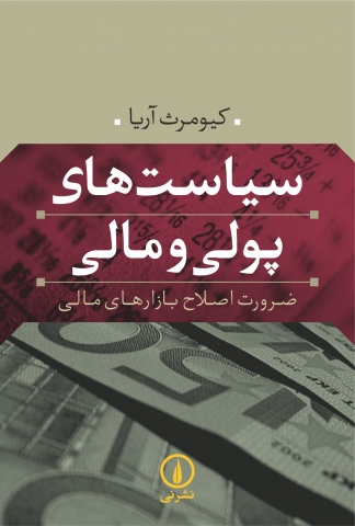 «سیاست‌های پولی و مالی» ضرورت اصلاح بازارهای مالی 