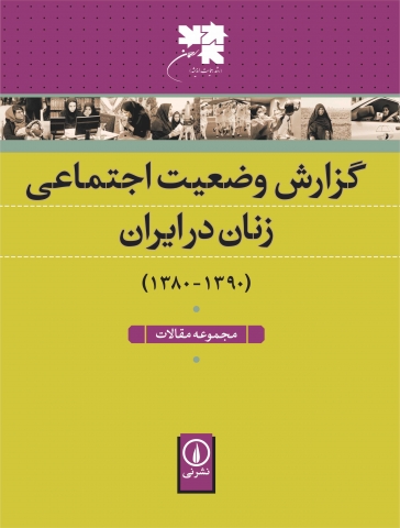 « گزارش وضعیت اجتماعی زنان در ایران»، مجموعه مقالات (۱۳۹۰-۱۳۸۰)