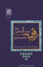 «رقیه بنت الحسین(ع) در انساب و تاریخ» پژوهشی پیرامون حضرت رقیه