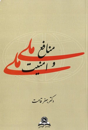 « منافع ملی و امنیت ملی» کتابی به قلم دکتر« جعفر قامت»