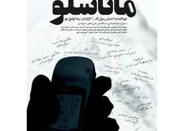 اعلام روزهای نمایش مستند «گزارشی از ماناسلو» در سینما حقیقت