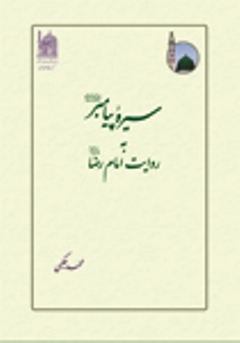 «سیره پیامبر به روایت امام رضا (ع)» منتشر شد