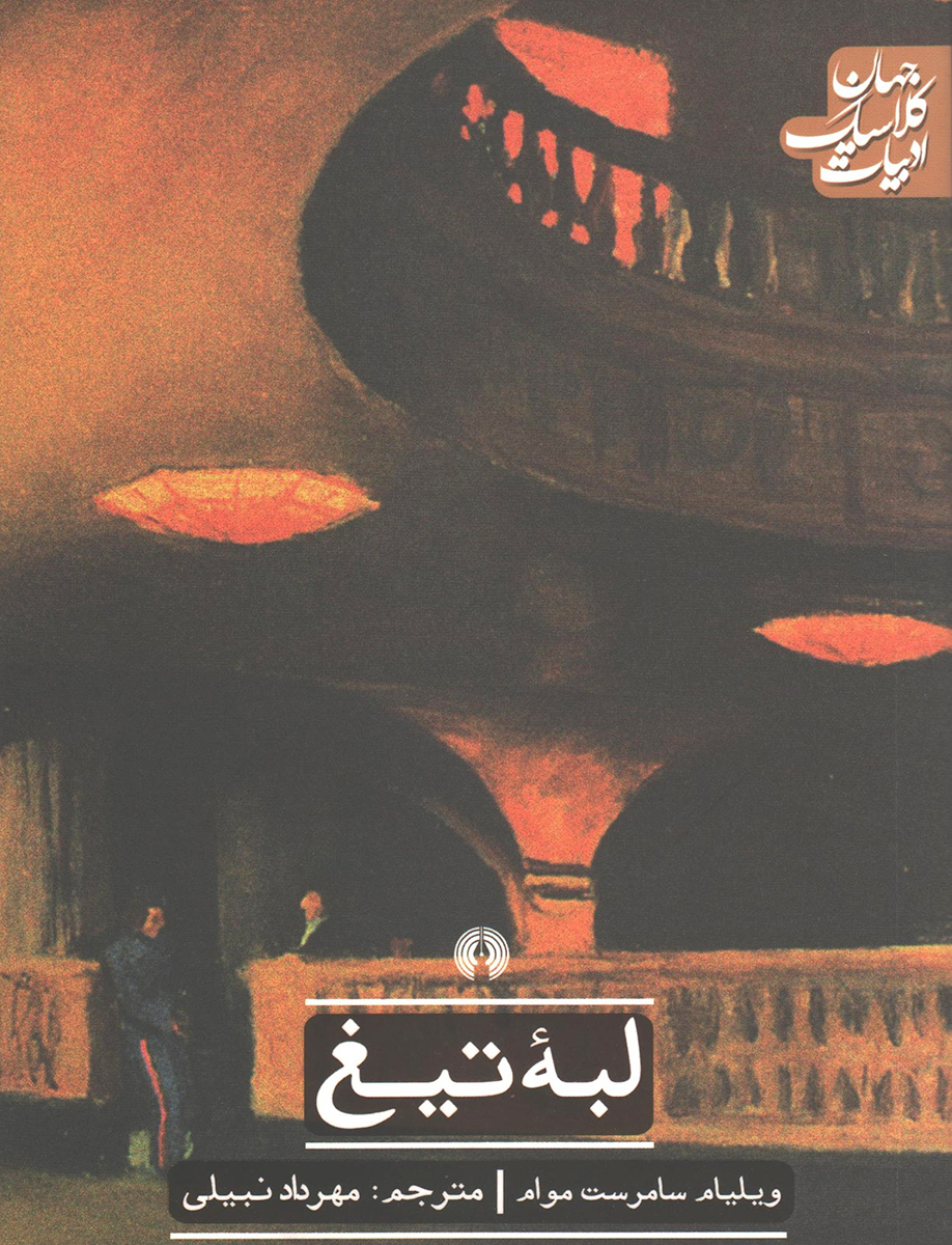 «لبه تیغ»، روایتی از جنگ جهانی باز نشر شد