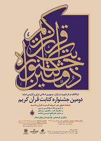 دومین جشنواره سراسری کتابت قرآن کریم