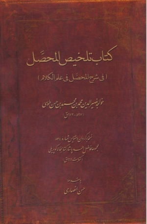 انتشار نسخه برگردان تلخیص المحصل (فی شرح المحصل فی علم الکلام)