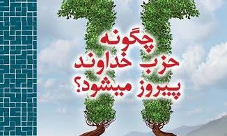 چگونه حزب خداوند پیروز می‌شود؟