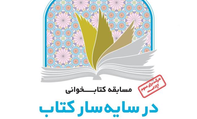  مسابقه کتابخوانی «در سایه‌سار کتاب» برگزار می‌شود