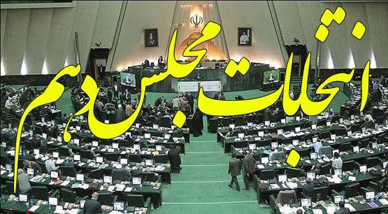 آغاز رقابت مجلس درلنگرود/نام نویسی ۳نفر برای ورود به خانه ملت 