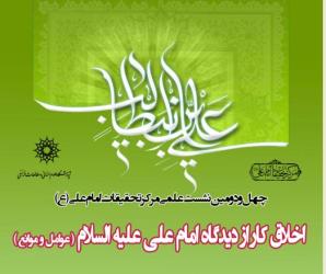 اخلاق کار از دیدگاه امام علی (ع)