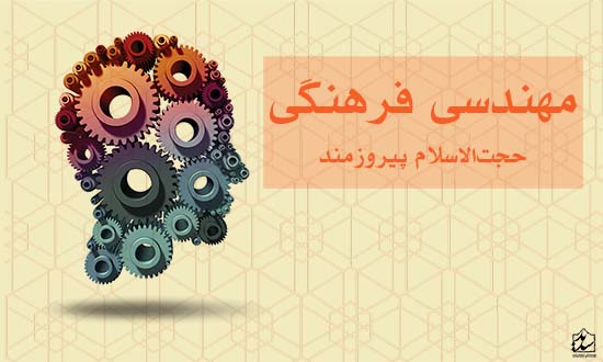 مهندسی فرهنگی از زبان  حجت الاسلام پیروزمند