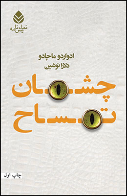 «چشمان تمساح» اثری از «ماچادو ادواردو»