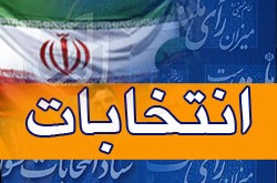 اسامی نامزدهای نمایندگی مجلس در آذربایجان شرقی اعلام شد