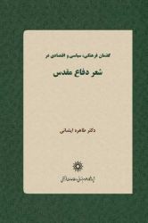 «گفتمان فرهنگی، سیاسی و اقتصادی درشعر دفاع مقدس» به قلم «طاهره ایشانی»