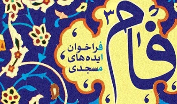 اعلام «سومین فراخوان ایده های مسجدی(فام ٣)»