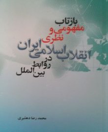 «بازتاب مفهومی و نظری انقلاب اسلامی ایران در روابط بین الملل»