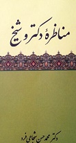 «مناظره ی دکتر و شیخ» اثبات حقانیت مکتب اهل بیت(ع) از میان اسناد موجود در کتب اهل تسنن