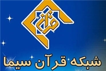 سند جامع تحول و ارتقای شبکه قرآن تدوین می شود