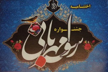 ارسال ۱۵۹ اثر به دبیرخانه جشنواره سراسری «رسول مهربانی»