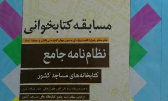 اعلام برگزیدگان مسابقه نظام نامه جامع کتابخانه های مساجد کشور