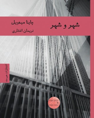 «شهر و شهر» اثری از«چاینا میه‌ویل»