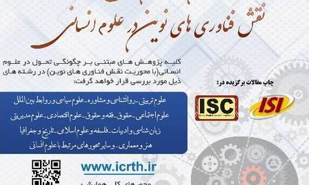 همایش بین المللی نقش فناوری های نوین در علوم انسانی