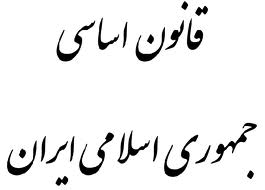 قانون اساسي كشور بر اصل كرامت انساني تأکید دارد