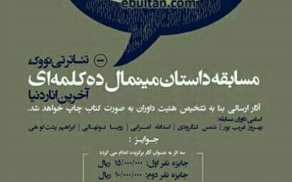 حضور داستان نویس چهارمحالی در مسابقۀ داستانی «آخرین انار دنیا»