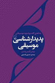 بداهه ی گفت و شنود موسیقیایی در«پدیدارشناسی موسیقی»